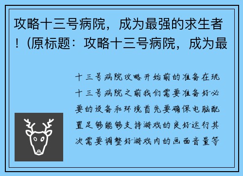 攻略十三号病院，成为最强的求生者！(原标题：攻略十三号病院，成为最强的求生者！新标题：求生者的巅峰之路：攻略十三号病院)