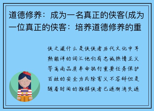 道德修养：成为一名真正的侠客(成为一位真正的侠客：培养道德修养的重要性)