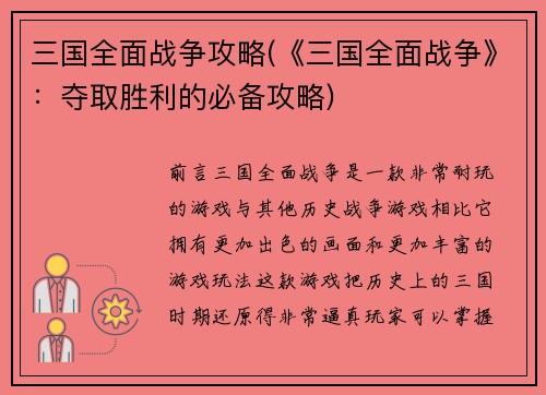 三国全面战争攻略(《三国全面战争》：夺取胜利的必备攻略)