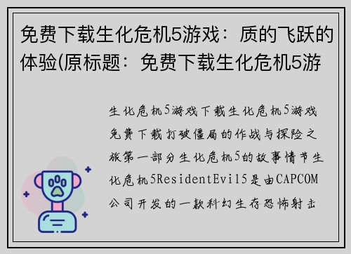 免费下载生化危机5游戏：质的飞跃的体验(原标题：免费下载生化危机5游戏：质的飞跃的体验新标题：生化危机5游戏免费下载：质的飞跃体验延续)