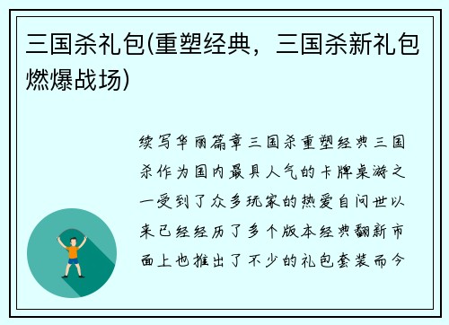 三国杀礼包(重塑经典，三国杀新礼包燃爆战场)