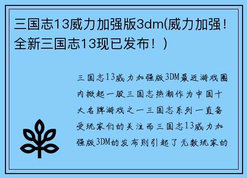 三国志13威力加强版3dm(威力加强！全新三国志13现已发布！)