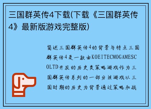 三国群英传4下载(下载《三国群英传4》最新版游戏完整版)