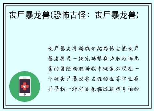 丧尸暴龙兽(恐怖古怪：丧尸暴龙兽)