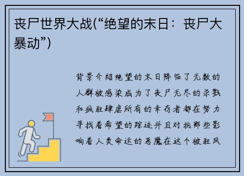 丧尸世界大战(“绝望的末日：丧尸大暴动”)