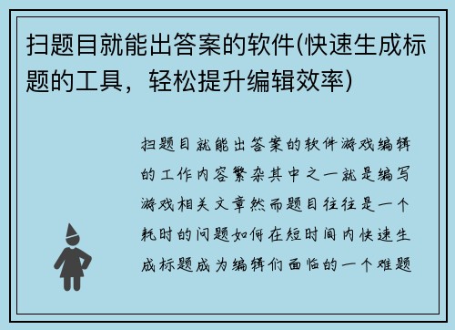 扫题目就能出答案的软件(快速生成标题的工具，轻松提升编辑效率)