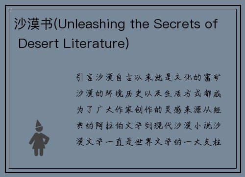 沙漠书(Unleashing the Secrets of Desert Literature)