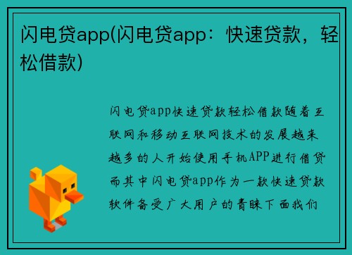 闪电贷app(闪电贷app：快速贷款，轻松借款)