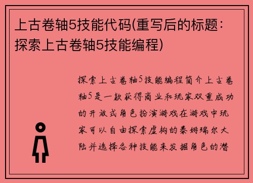 上古卷轴5技能代码(重写后的标题：探索上古卷轴5技能编程)