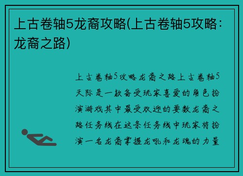 上古卷轴5龙裔攻略(上古卷轴5攻略：龙裔之路)