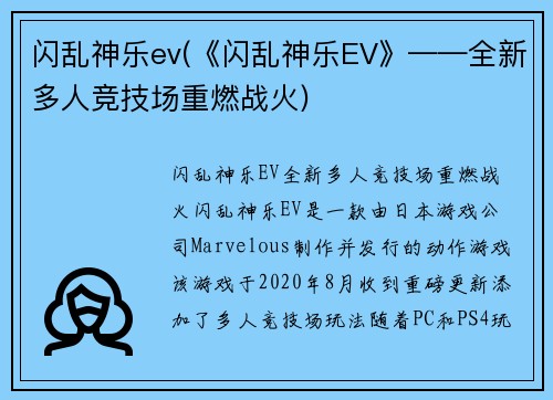 闪乱神乐ev(《闪乱神乐EV》——全新多人竞技场重燃战火)