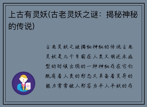 上古有灵妖(古老灵妖之谜：揭秘神秘的传说)