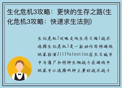 生化危机3攻略：更快的生存之路(生化危机3攻略：快速求生法则)