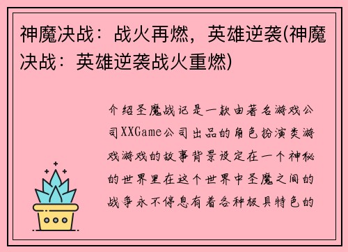 神魔决战：战火再燃，英雄逆袭(神魔决战：英雄逆袭战火重燃)