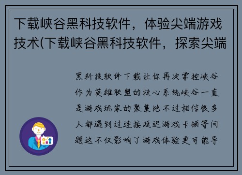 下载峡谷黑科技软件，体验尖端游戏技术(下载峡谷黑科技软件，探索尖端游戏技术的世界)