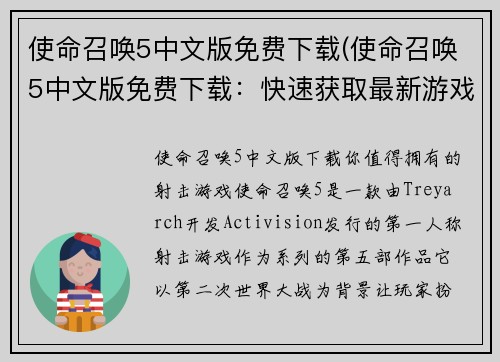 使命召唤5中文版免费下载(使命召唤5中文版免费下载：快速获取最新游戏版本！)