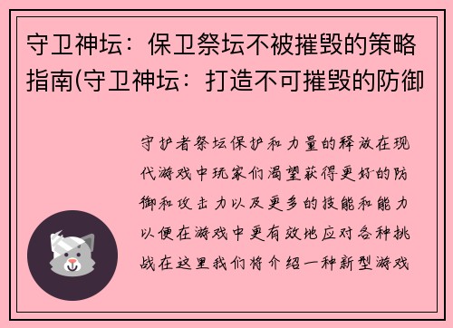 守卫神坛：保卫祭坛不被摧毁的策略指南(守卫神坛：打造不可摧毁的防御策略)