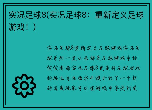 实况足球8(实况足球8：重新定义足球游戏！)