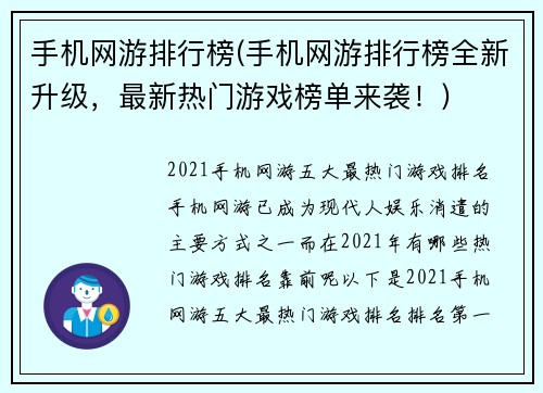 手机网游排行榜(手机网游排行榜全新升级，最新热门游戏榜单来袭！)