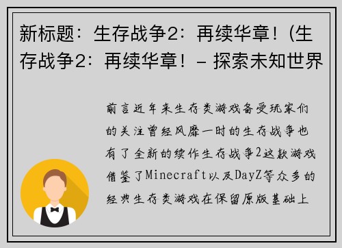 新标题：生存战争2：再续华章！(生存战争2：再续华章！- 探索未知世界的精彩之旅)