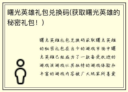 曙光英雄礼包兑换码(获取曙光英雄的秘密礼包！)