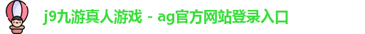 j9九游真人游戏 - ag官方网站登录入口